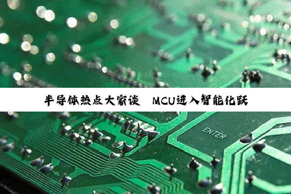 半导体热点大家谈丨MCU进入智能化跃迁加速期