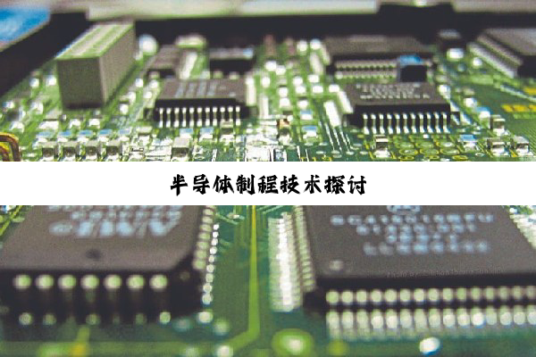 半导体制程技术探讨