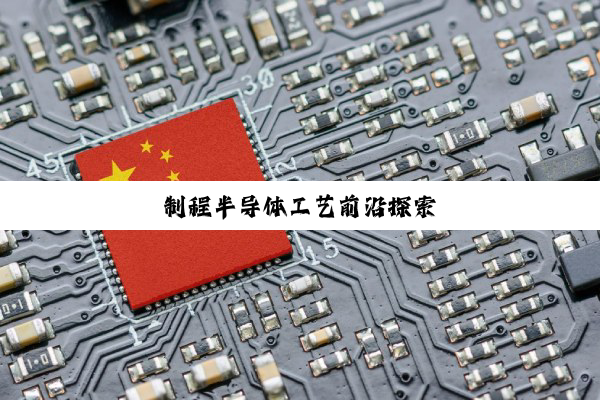 制程半导体工艺前沿探索