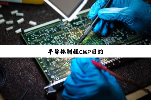半导体制程CMP目的