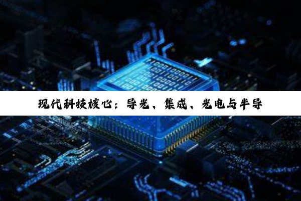 现代科技核心：导光、集成、光电与半导催化探秘