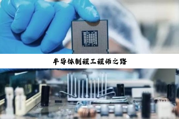 半导体制程工程师之路