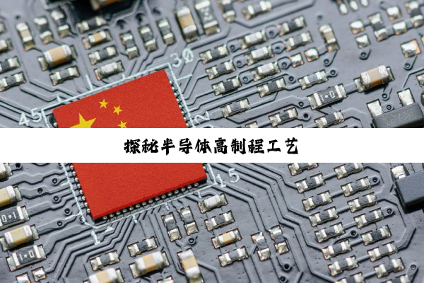 探秘半导体高制程工艺