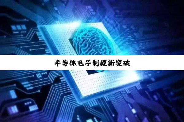 半导体电子制程新突破