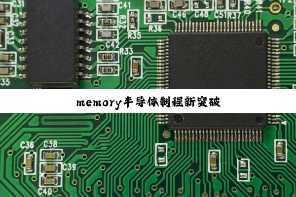 memory半导体制程新突破