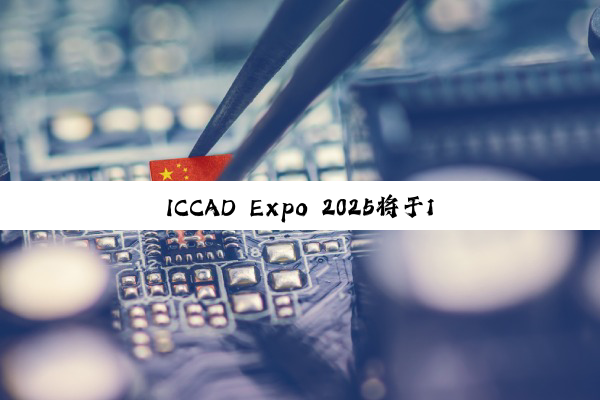 ICCAD Expo 2025将于11月在成都举办