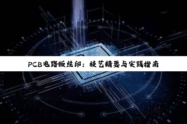 【科普解答】PCB电路板丝印：技艺精要与实践指南
