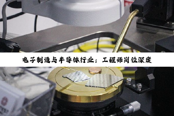 电子制造与半导体行业：工程师岗位深度解析与发展探微