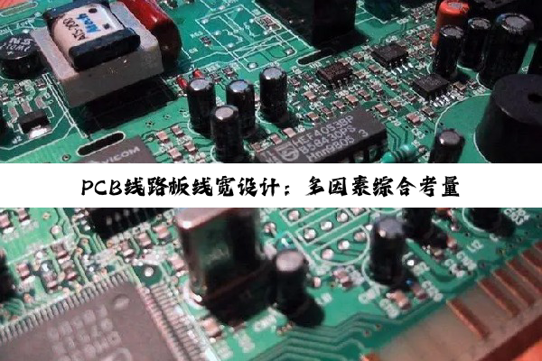 PCB线路板线宽设计：多因素综合考量的艺术