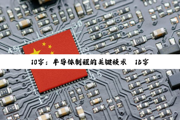 10字：半导体制程的关键技术
