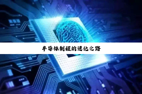 半导体制程的进化之路