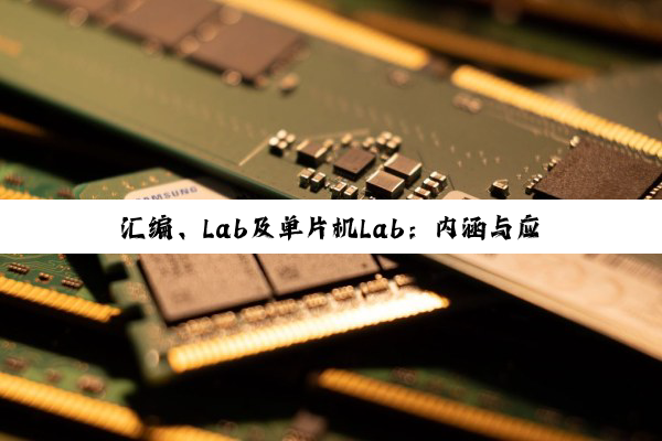 【科普解答】汇编、Lab及单片机Lab：内涵与应用解析