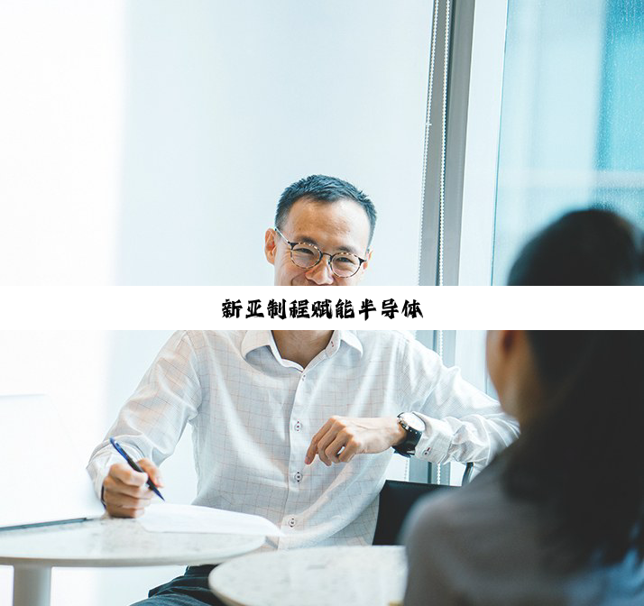 新亚制程赋能半导体