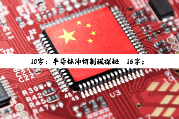 10字：半导体冲切制程探秘
