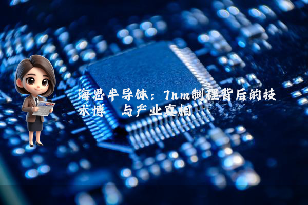 海思半导体：7nm制程背后的技术博弈与产业真相