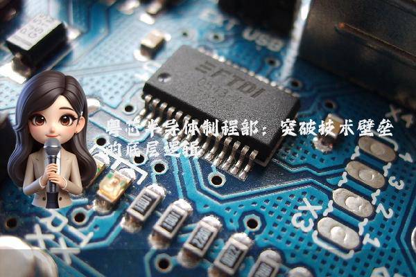 粤芯半导体制程部:突破技术壁垒的底层逻辑