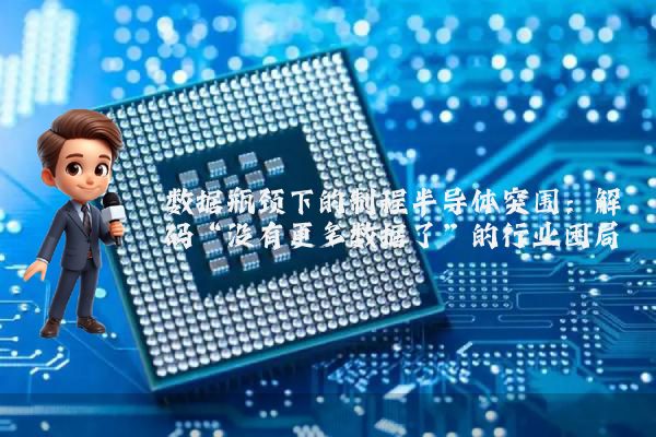 数据瓶颈下的制程半导体突围：解码“没有更多数据了”的行业困局