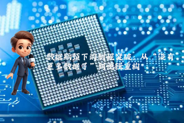 数据瓶颈下的制程突破：从“没有更多数据了”到逻辑重构