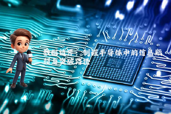 数据边界：制程半导体中的信息瓶颈与突破路径