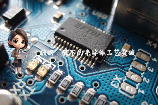 数据阈值下的半导体工艺突破