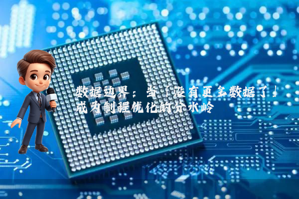 数据边界：当「没有更多数据了」成为制程优化的分水岭