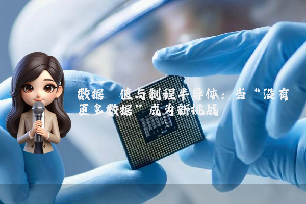 数据阈值与制程半导体：当“没有更多数据”成为新挑战