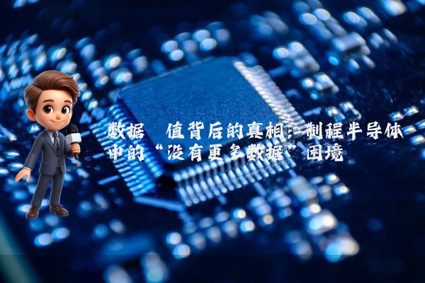 数据阈值背后的真相：制程半导体中的“没有更多数据”困境