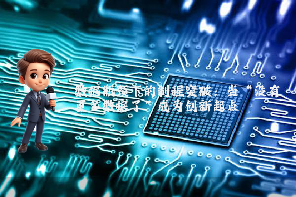 数据瓶颈下的制程突破：当“没有更多数据了”成为创新起点