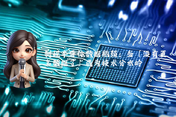 制程半导体数据瓶颈：当「没有更多数据了」成为技术分水岭