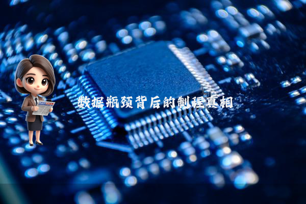 数据瓶颈背后的制程真相