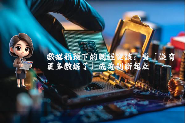 数据瓶颈下的制程突破：当「没有更多数据了」成为创新起点