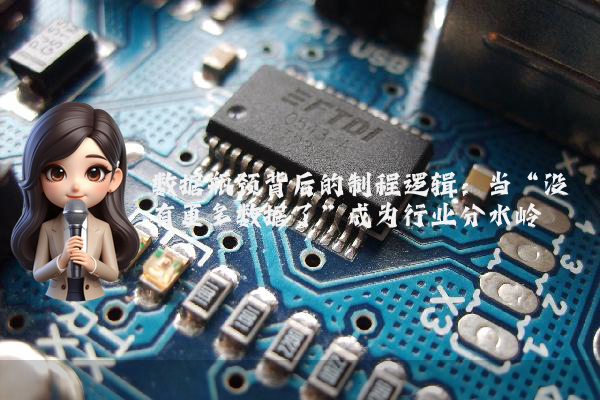 数据瓶颈背后的制程逻辑：当“没有更多数据了”成为行业分水岭