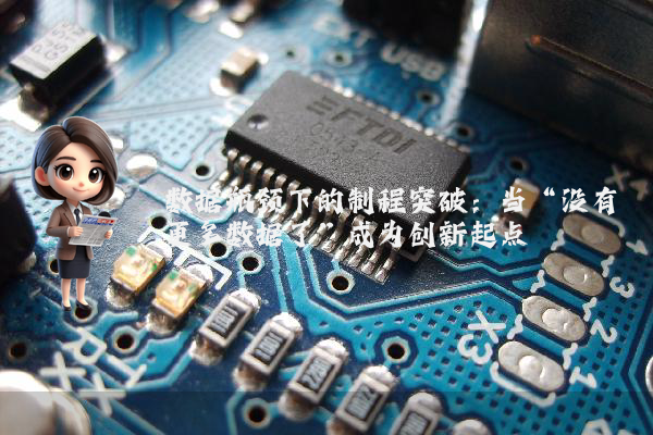 数据瓶颈下的制程突破：当“没有更多数据了”成为创新起点