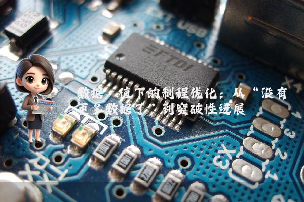 数据阈值下的制程优化：从“没有更多数据了”到突破性进展