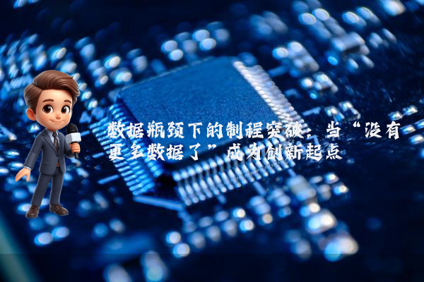 数据瓶颈下的制程突破：当“没有更多数据了”成为创新起点