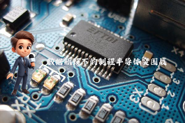 数据瓶颈下的制程半导体突围战