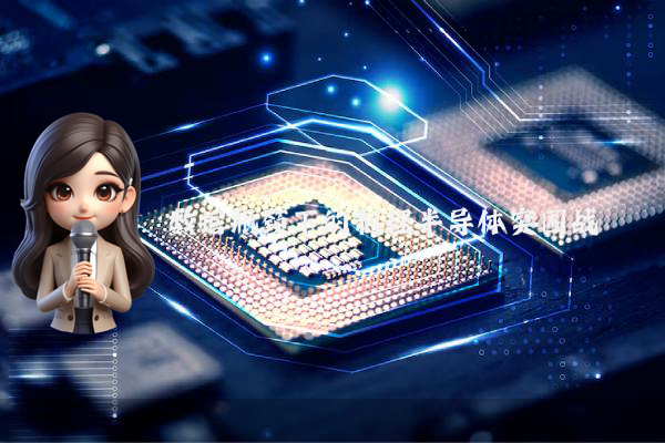 数据瓶颈下的制程半导体突围战
