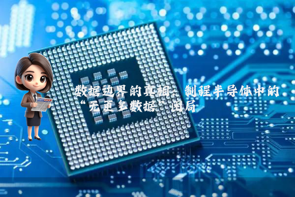 数据边界的真相：制程半导体中的“无更多数据”困局