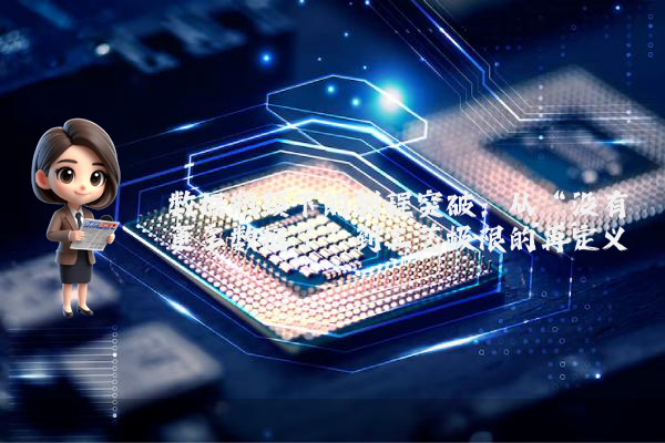 数据瓶颈下的制程突破：从“没有更多数据了”到工艺极限的再定义