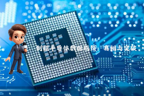 制程半导体数据瓶颈：真相与突破