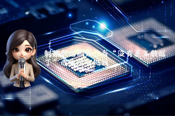 最新消息 制程数据瓶颈：当“没有更多数据了”成为现实挑战