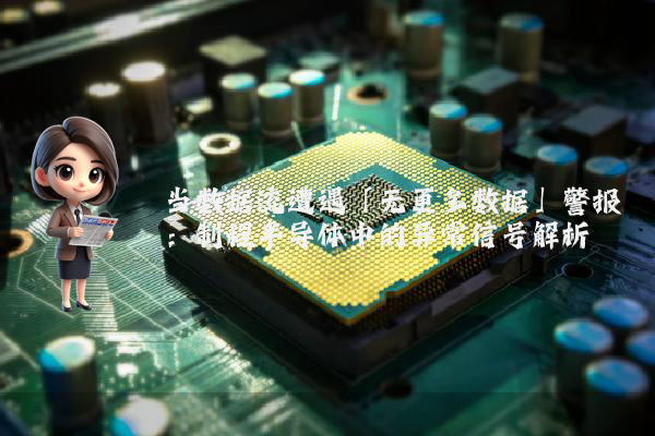 当数据流遭遇「无更多数据」警报：制程半导体中的异常信号解析