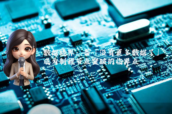 最新消息 数据边界:当「没有更多数据了」成为制程节点突破的临界点