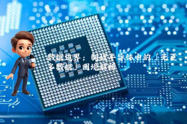 数据边界:制程半导体中的「无更多数据」困境解析