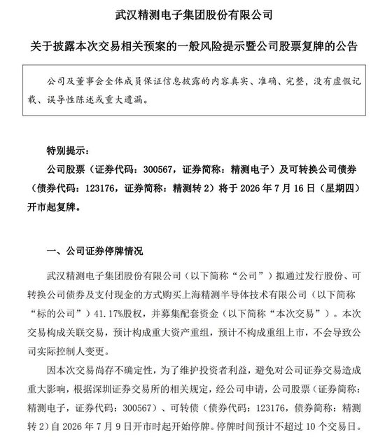 重大资产重组!4倍牛股精测电子加码半导体,明起复牌 重大资产重组!4倍牛股精测电子加码半导体,明起复牌