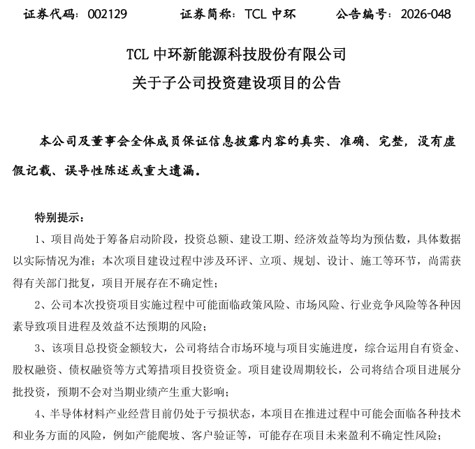 斥资近120亿元！TCL中环，加码半导体大硅片！