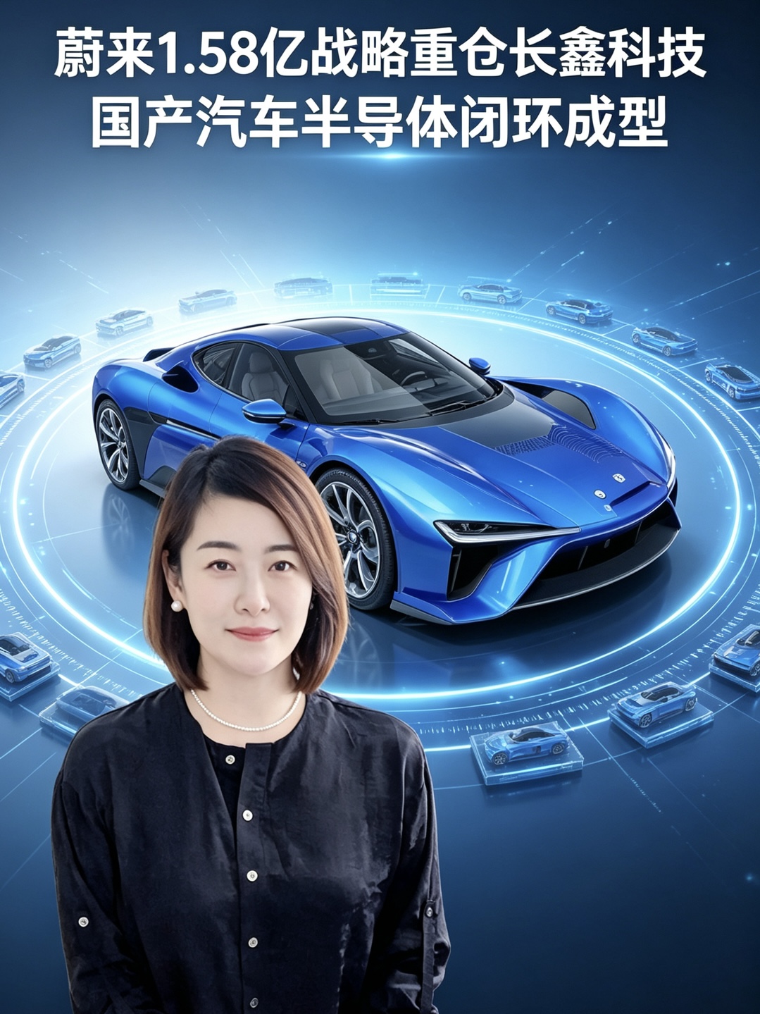 深度产业绑定丨蔚来1.58亿战略重仓长鑫科技，国产汽车半导体闭环成型