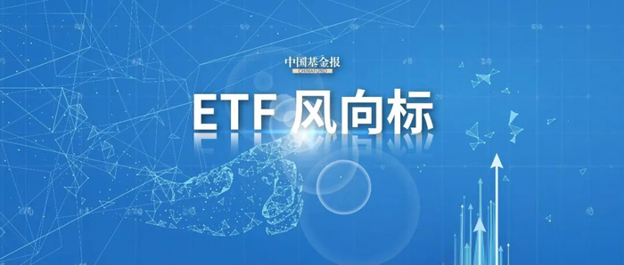 半导体、科创50强势“吸金”!净流入超175亿元 半导体、科创50强势“吸金”!净流入超175亿元