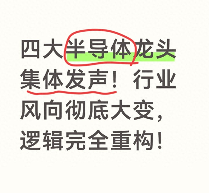 四大半导体龙头集体发声!行业风向彻底大变,逻辑完全重构! 四大半导体龙头集体发声!行业风向彻底大变,逻辑完全重构!
