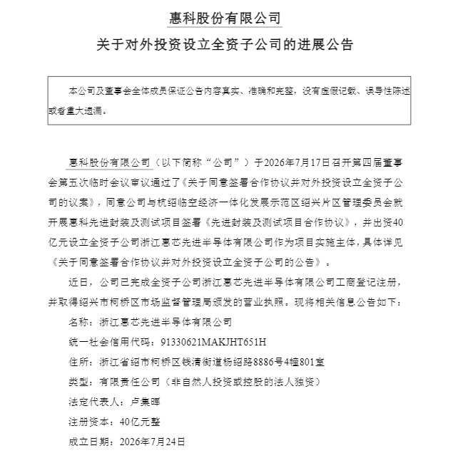 40亿元落子绍兴 惠科股份进军半导体先进封测赛道 40亿元落子绍兴 惠科股份进军半导体先进封测赛道